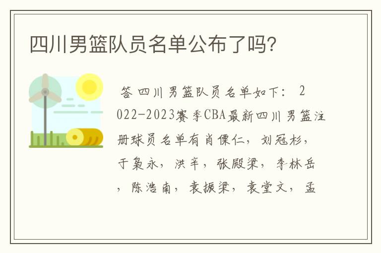 四川男篮队员名单公布了吗?