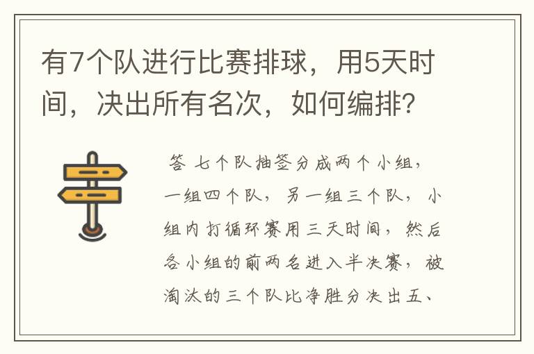 有7个队进行比赛排球,用5天时间,决出所有名次,如何编排?(每队每天最多打一场)