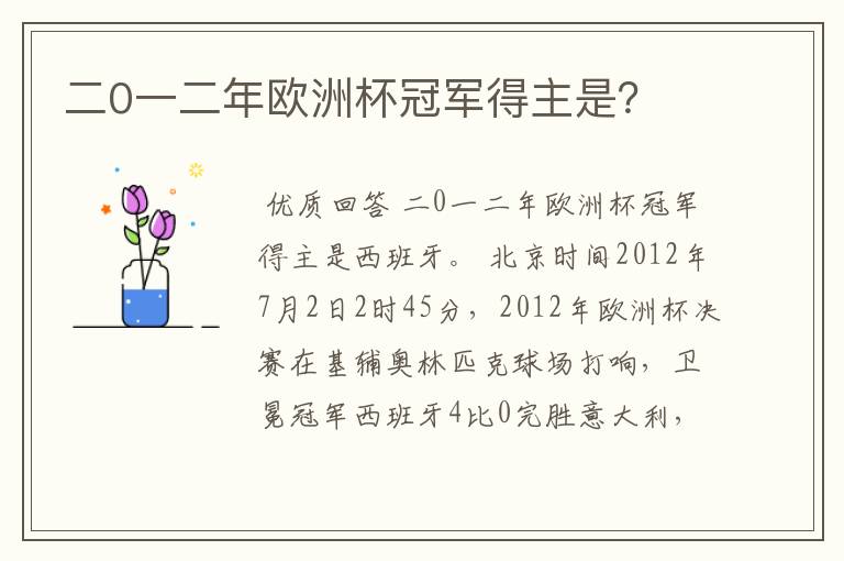 二0一二年欧洲杯冠军得主是?