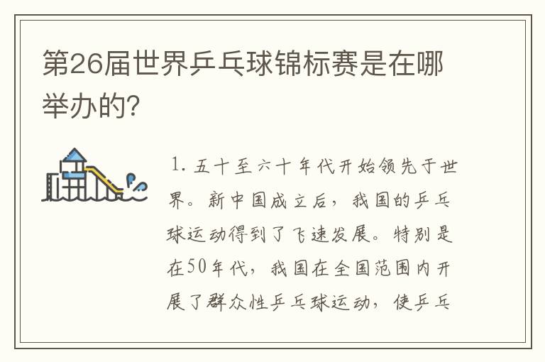 第26届世界乒乓球锦标赛是在哪举办的?