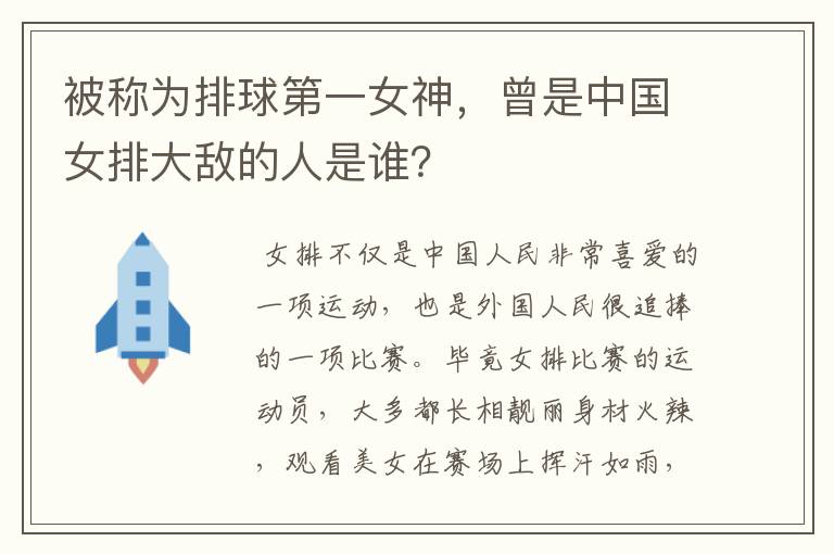 被称为排球第一女神,曾是中国女排大敌的人是谁?