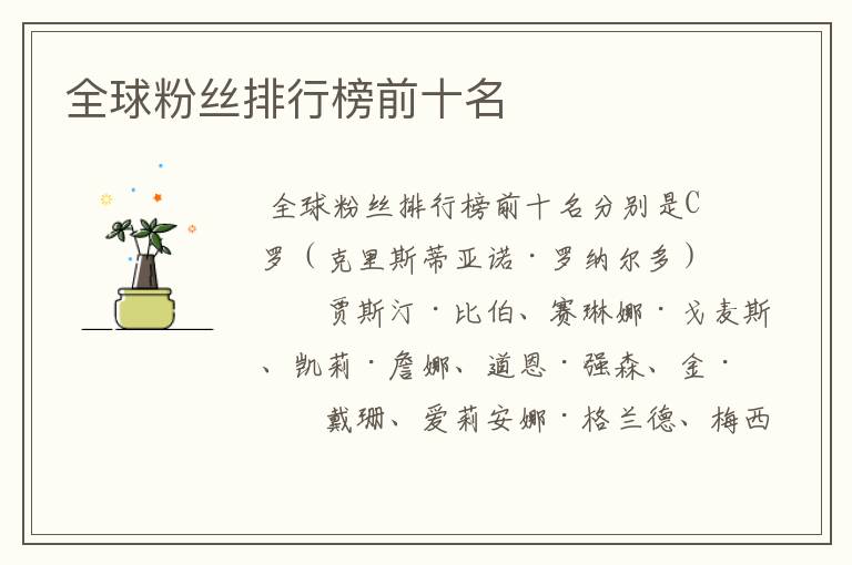 全球粉丝排行榜前十名