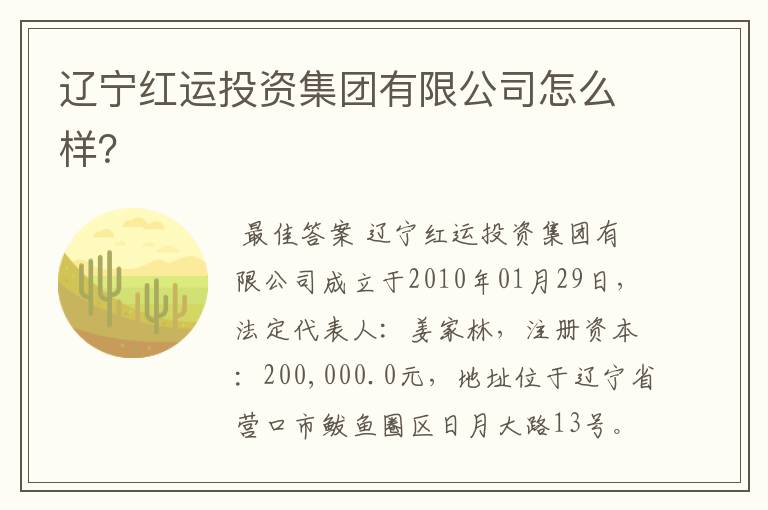 辽宁红运投资集团有限公司怎么样?