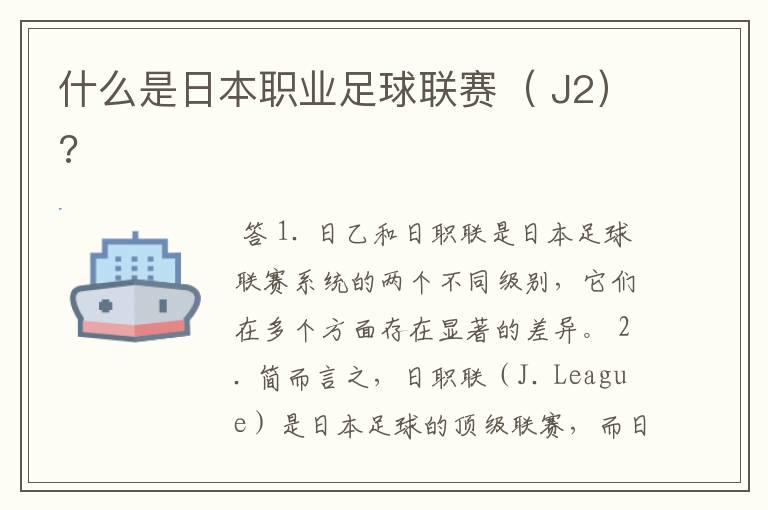 什么是日本职业足球联赛( J2)?