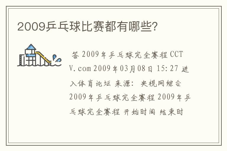 2009乒乓球比赛都有哪些?