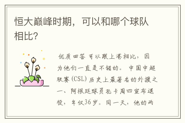 恒大巅峰时期，可以和哪个球队相比？