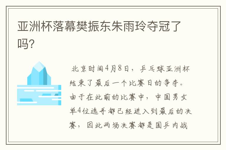 亚洲杯落幕樊振东朱雨玲夺冠了吗?