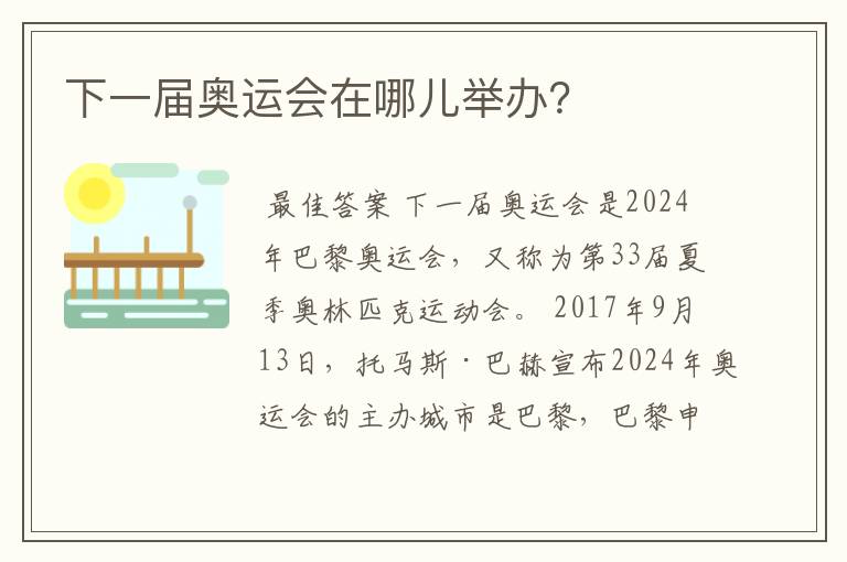 下一届奥运会在哪儿举办?