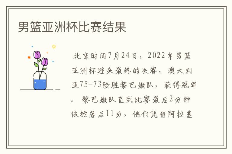 男篮亚洲杯比赛结果