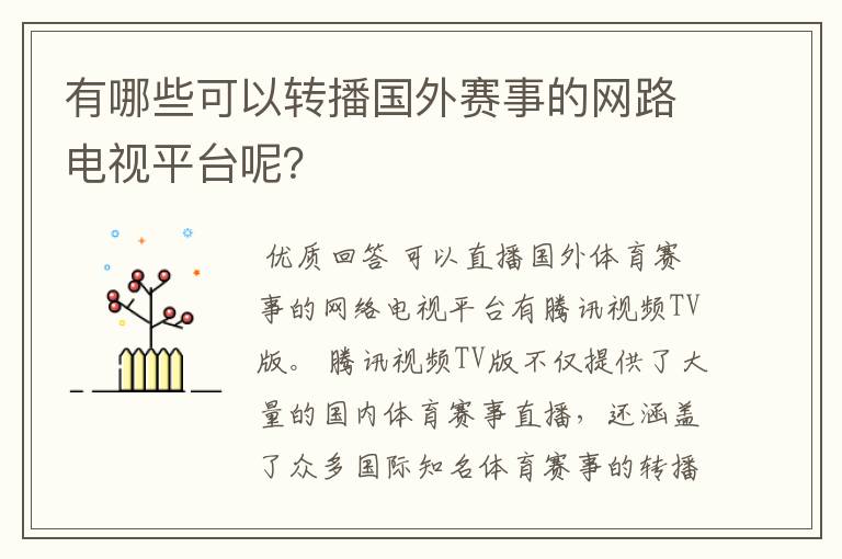 有哪些可以转播国外赛事的网路电视平台呢?