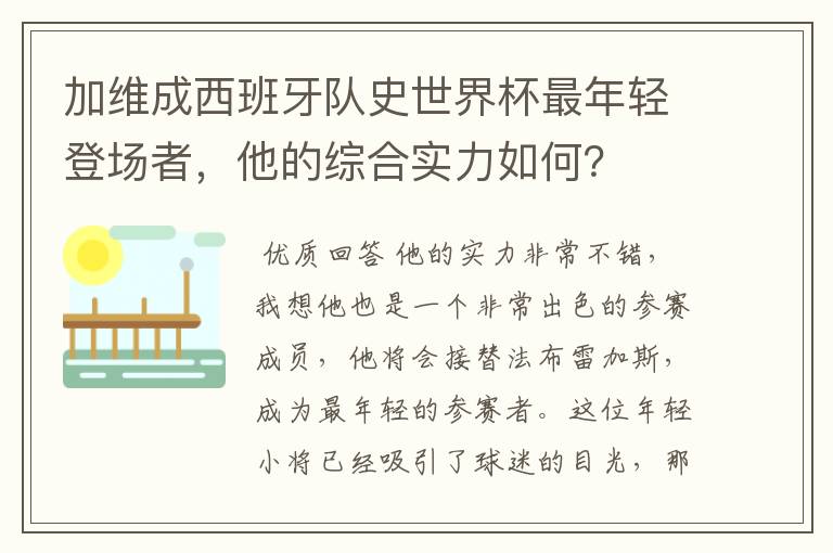 加维成西班牙队史世界杯最年轻登场者,他的综合实力如何?