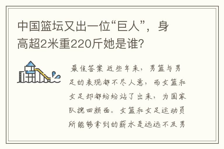 中国篮坛又出一位“巨人”,身高超2米重220斤她是谁?
