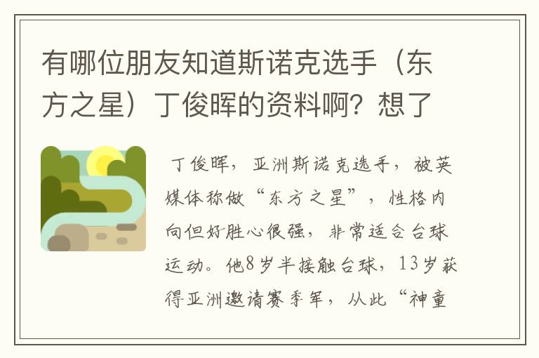 有哪位朋友知道斯诺克选手(东方之星)丁俊晖的资料啊?想了解一下他。