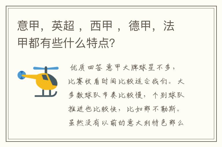 意甲,英超 ,西甲 ,德甲,法甲都有些什么特点?