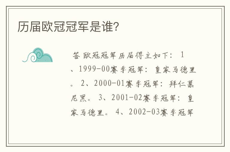 历届欧冠冠军是谁?