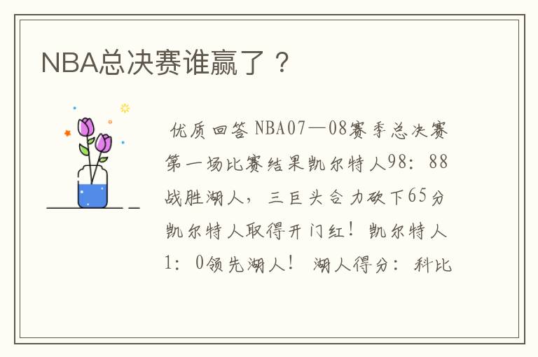 NBA总决赛谁赢了 ?