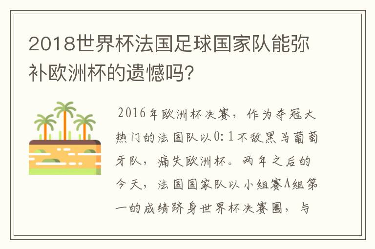 2018世界杯法国足球国家队能弥补欧洲杯的遗憾吗?