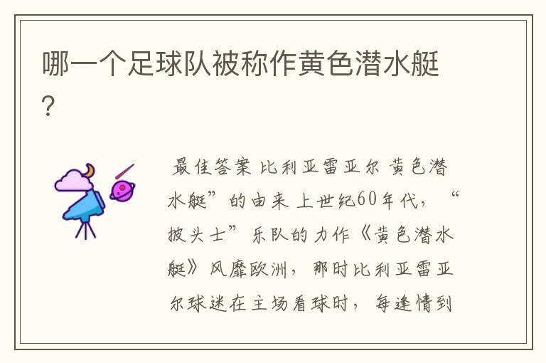 哪一个足球队被称作黄色潜水艇?