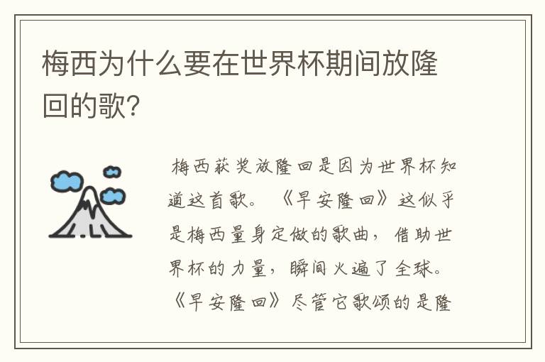 梅西为什么要在世界杯期间放隆回的歌?