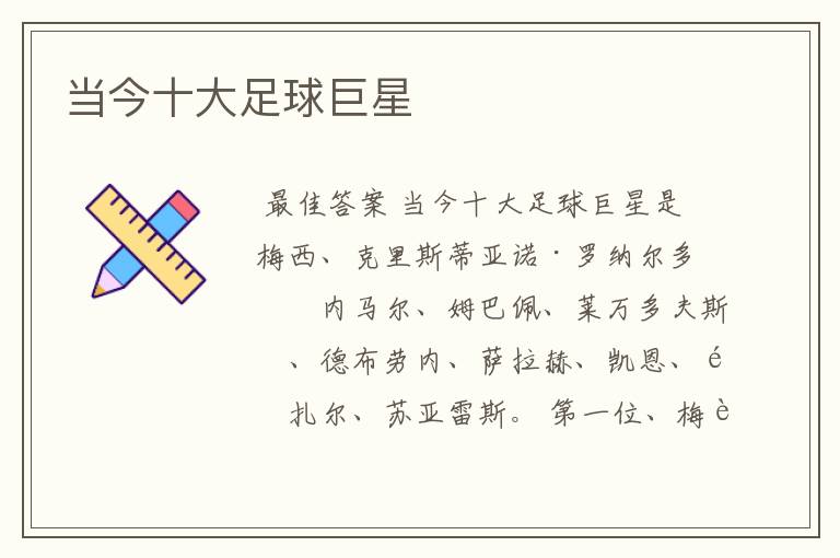 当今十大足球巨星