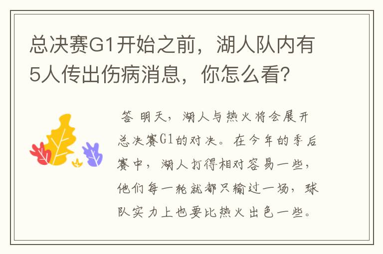 总决赛G1开始之前,湖人队内有5人传出伤病消息,你怎么看?