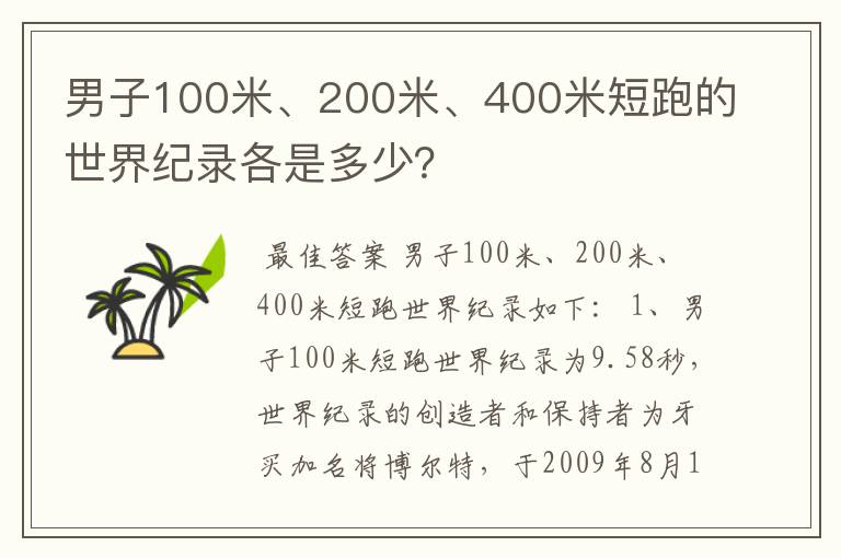 男子100米、200米、400米短跑的世界纪录各是多少?