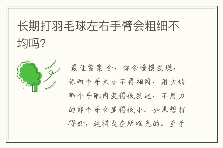 长期打羽毛球左右手臂会粗细不均吗?