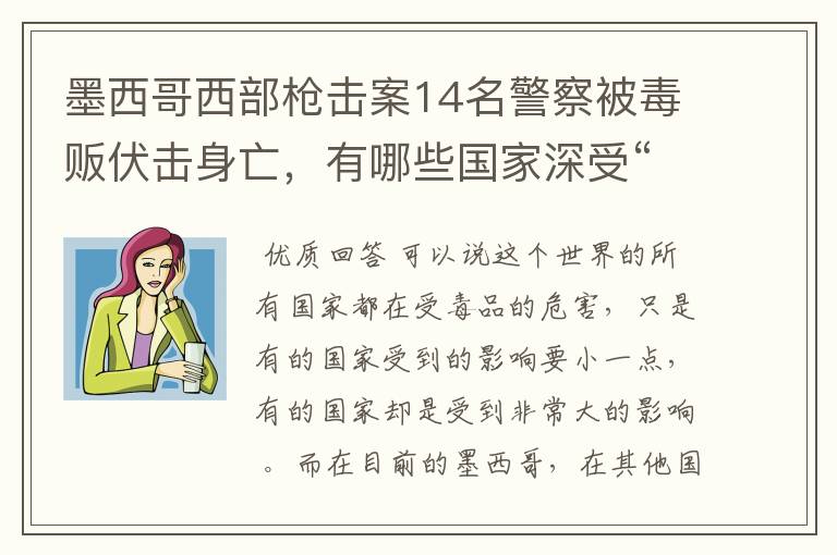 墨西哥西部枪击案14名警察被毒贩伏击身亡,有哪些国家深受“毒”害?