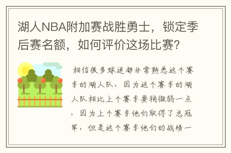 湖人NBA附加赛战胜勇士,锁定季后赛名额,如何评价这场比赛?