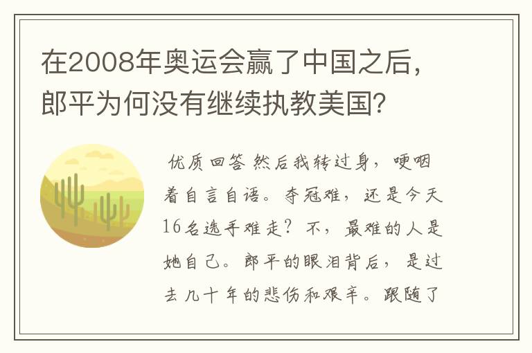 在2008年奥运会赢了中国之后,郎平为何没有继续执教美国?