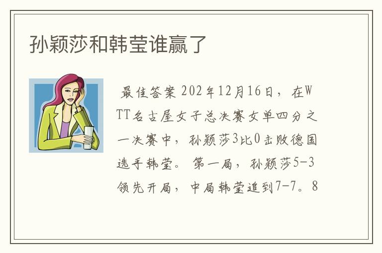 孙颖莎和韩莹谁赢了