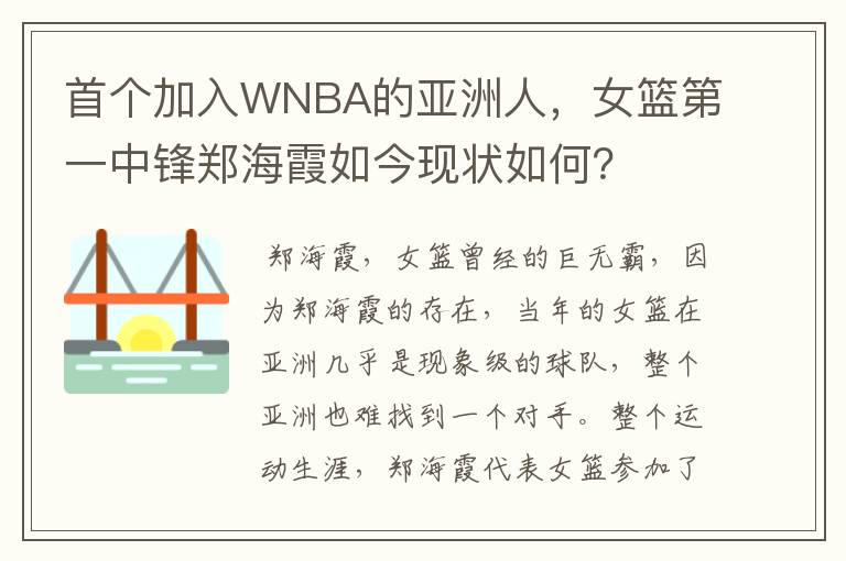 首个加入WNBA的亚洲人,女篮第一中锋郑海霞如今现状如何?