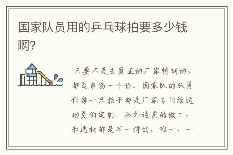 国家队员用的乒乓球拍要多少钱啊?