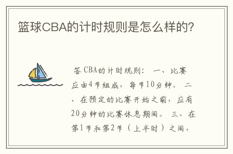 篮球CBA的计时规则是怎么样的?