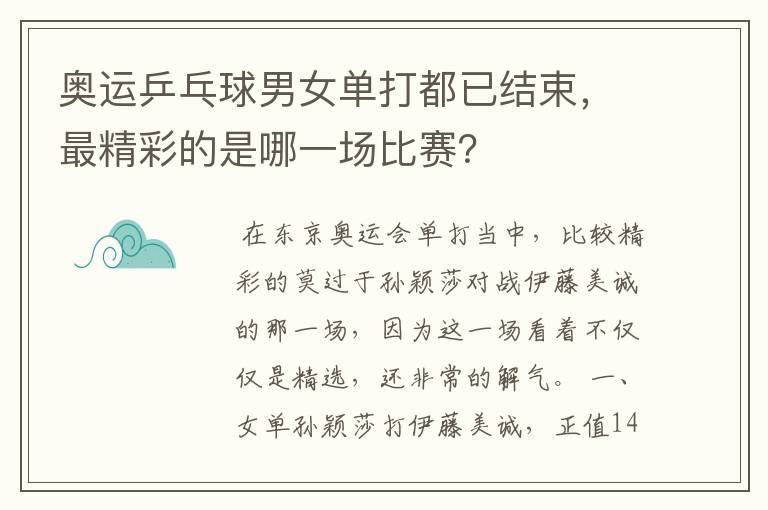 奥运乒乓球男女单打都已结束,最精彩的是哪一场比赛?