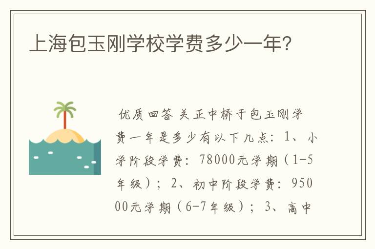 上海包玉刚学校学费多少一年?