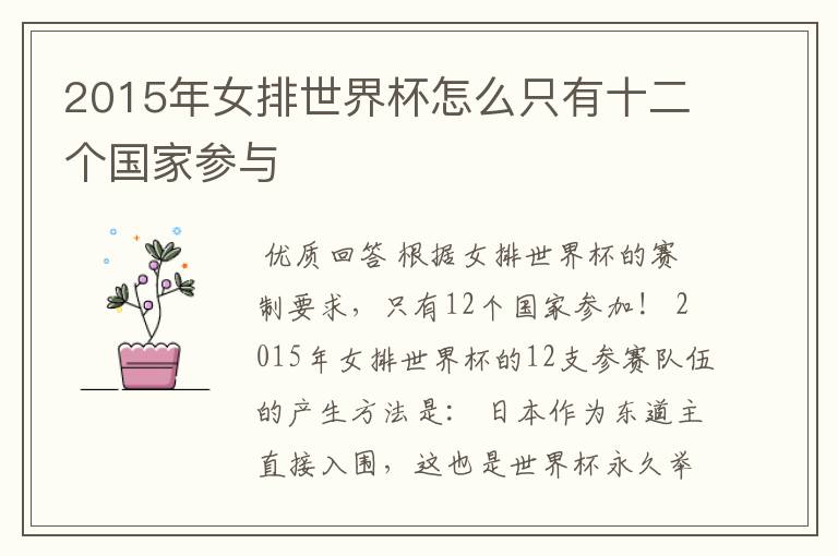 2015年女排世界杯怎么只有十二个国家参与