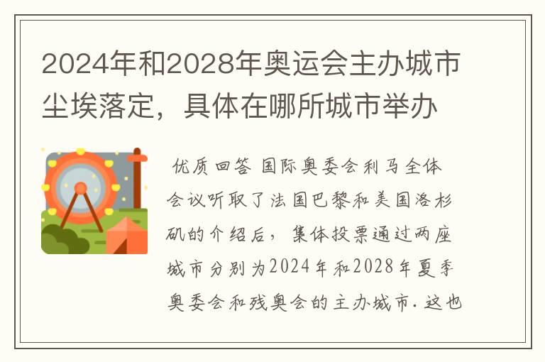 2024年和2028年奥运会主办城市尘埃落定,具体在哪所城市举办?