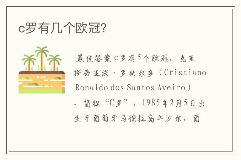 c罗有几个欧冠?
