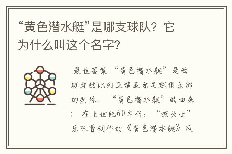 “黄色潜水艇”是哪支球队?它为什么叫这个名字?