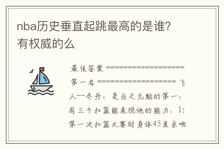 nba历史垂直起跳最高的是谁? 有权威的么