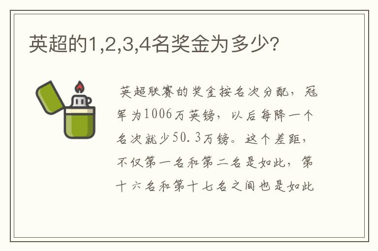 英超的1,2,3,4名奖金为多少?