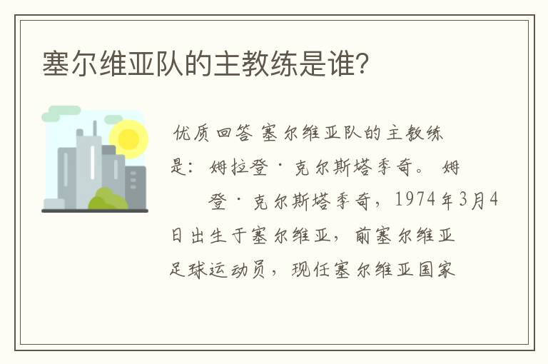 塞尔维亚队的主教练是谁?