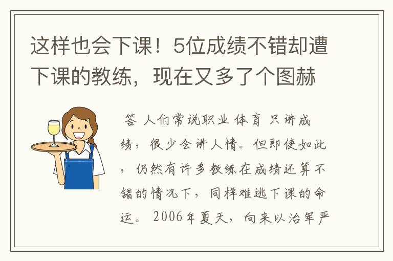 这样也会下课!5位成绩不错却遭下课的教练,现在又多了个图赫尔