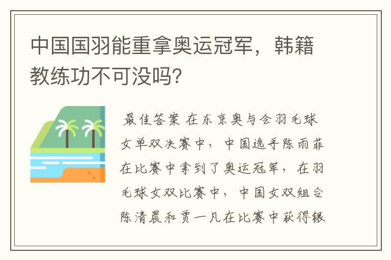 中国国羽能重拿奥运冠军,韩籍教练功不可没吗?