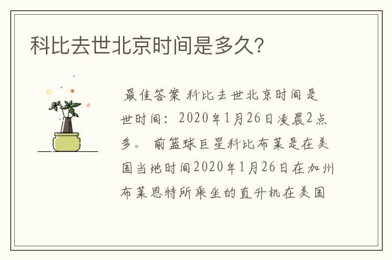 科比去世北京时间是多久?