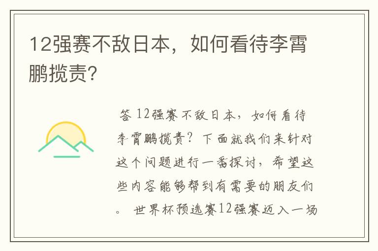 12强赛不敌日本,如何看待李霄鹏揽责?