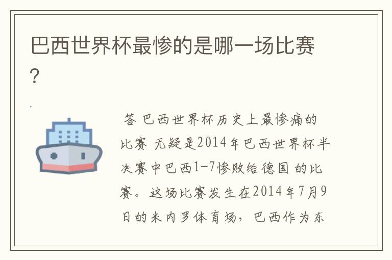 巴西世界杯最惨的是哪一场比赛？