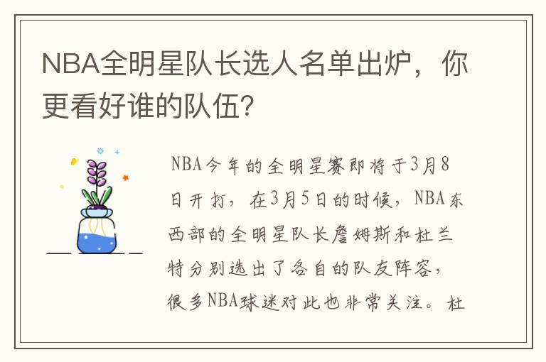 NBA全明星队长选人名单出炉,你更看好谁的队伍?