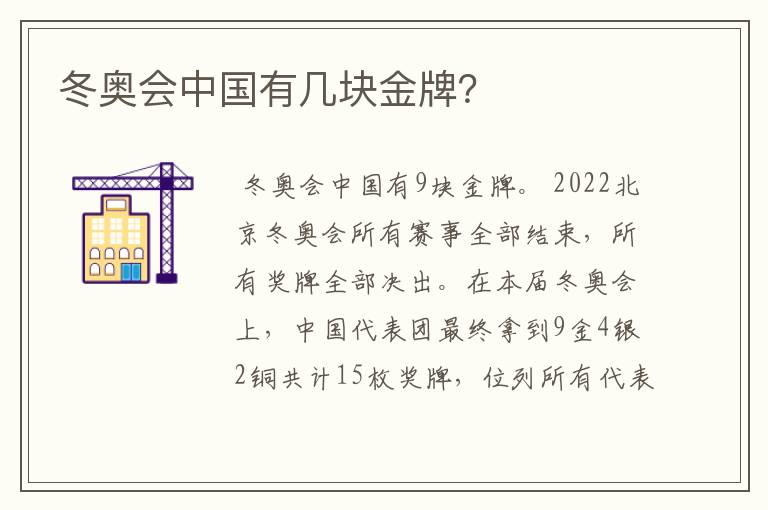 冬奥会中国有几块金牌?